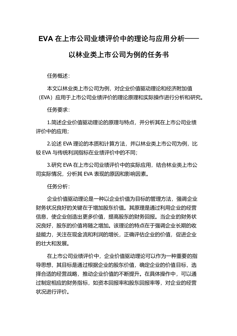 EVA在上市公司业绩评价中的理论与应用分析——以林业类上市公司为例的任务书