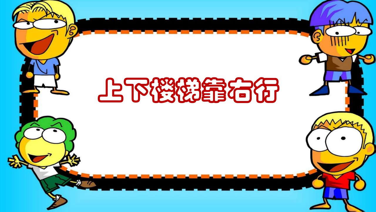 6上下楼梯靠右行_育儿知识_幼儿教育_教育专区-课件（PPT讲稿）