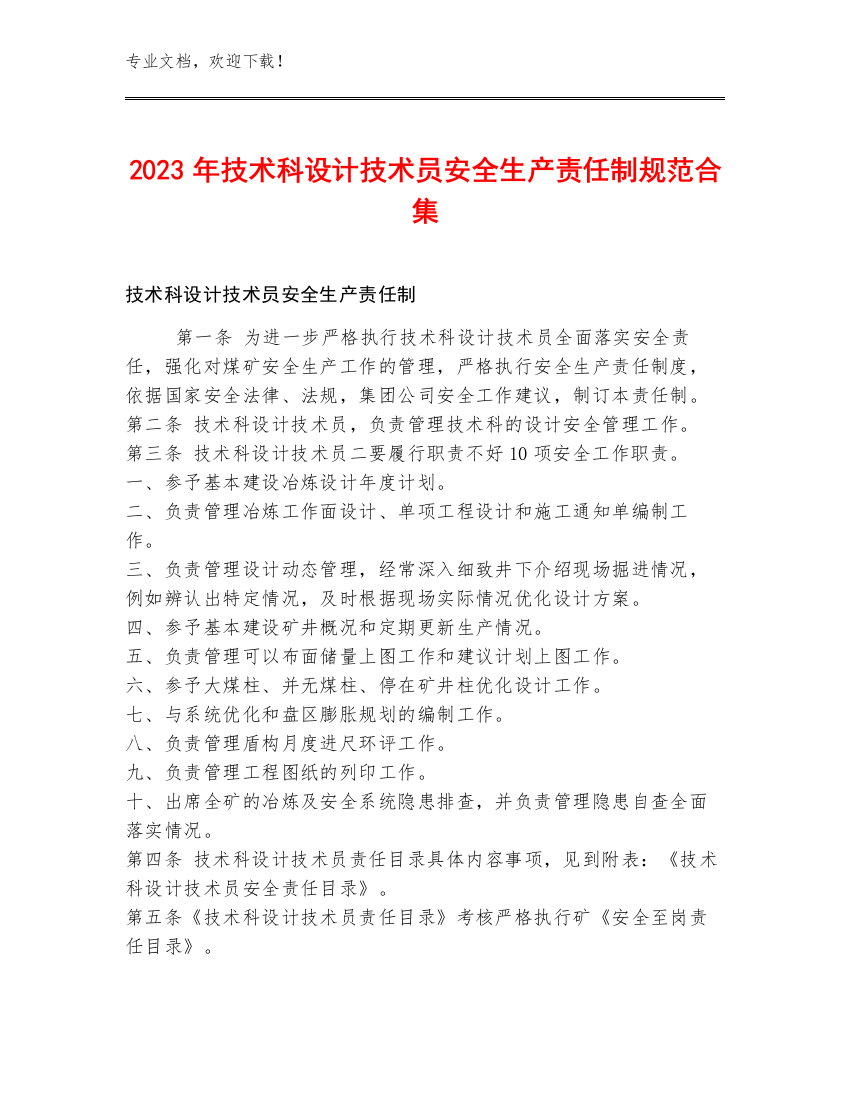 2023年技术科设计技术员安全生产责任制规范合集