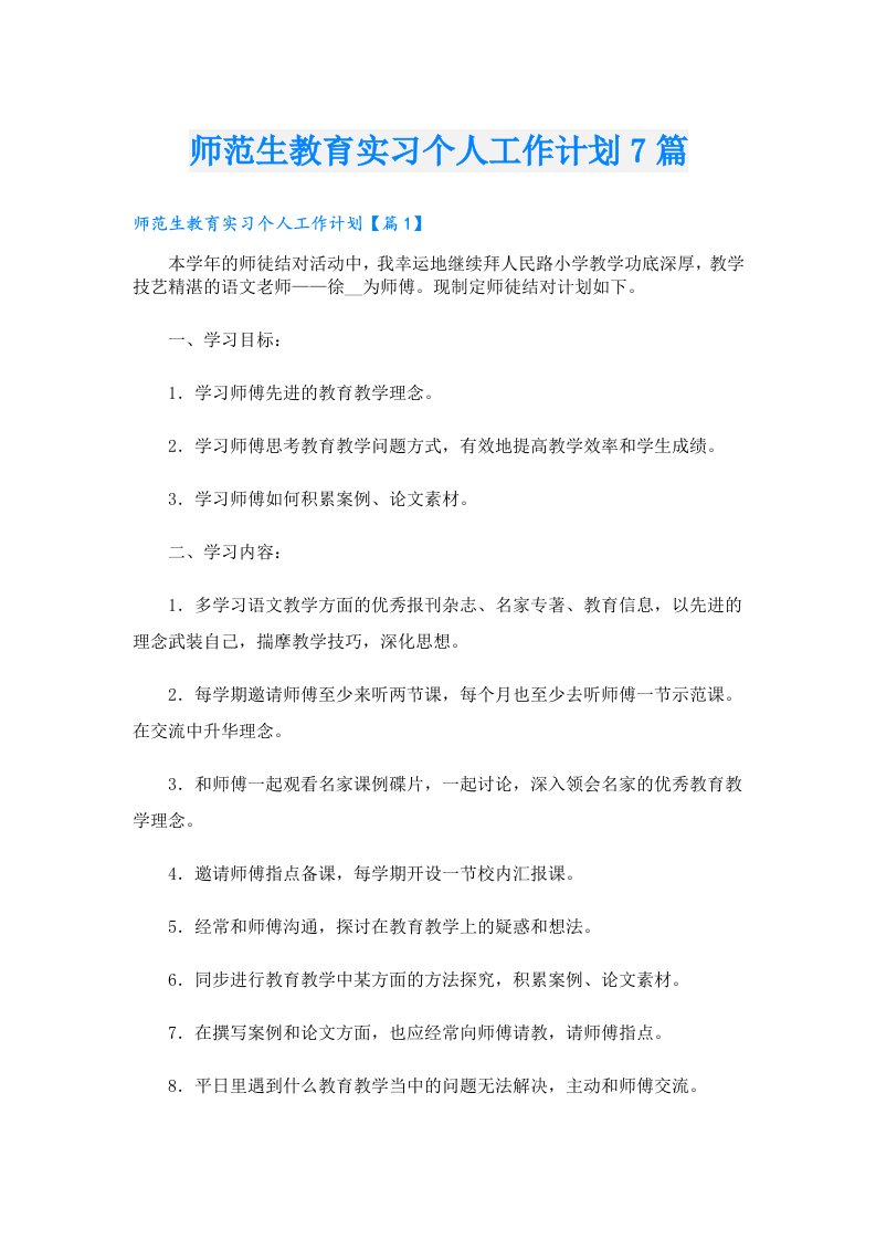 师范生教育实习个人工作计划7篇