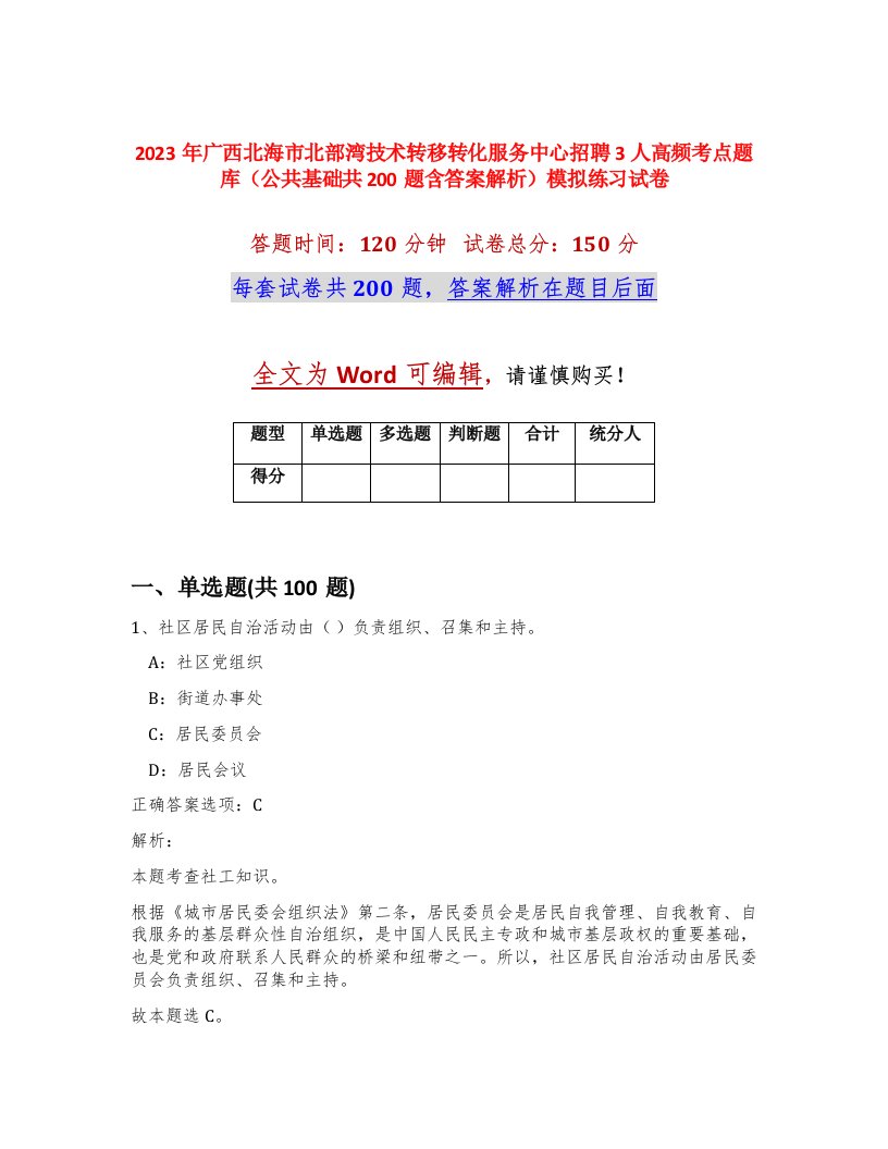 2023年广西北海市北部湾技术转移转化服务中心招聘3人高频考点题库公共基础共200题含答案解析模拟练习试卷