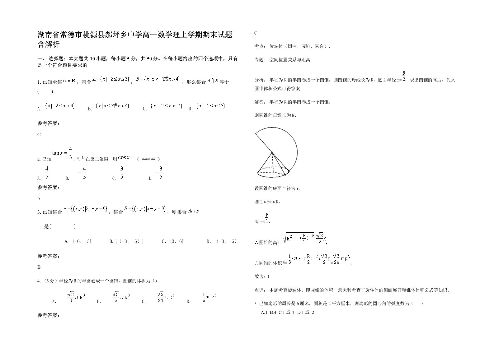 湖南省常德市桃源县郝坪乡中学高一数学理上学期期末试题含解析