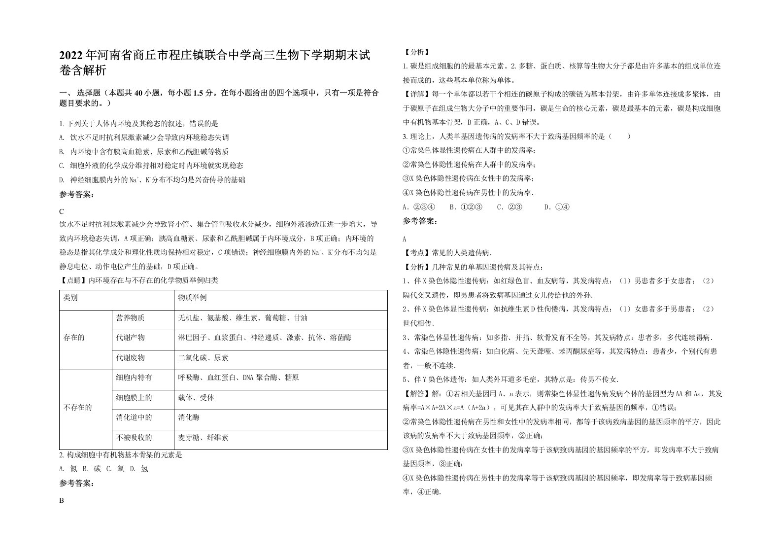 2022年河南省商丘市程庄镇联合中学高三生物下学期期末试卷含解析