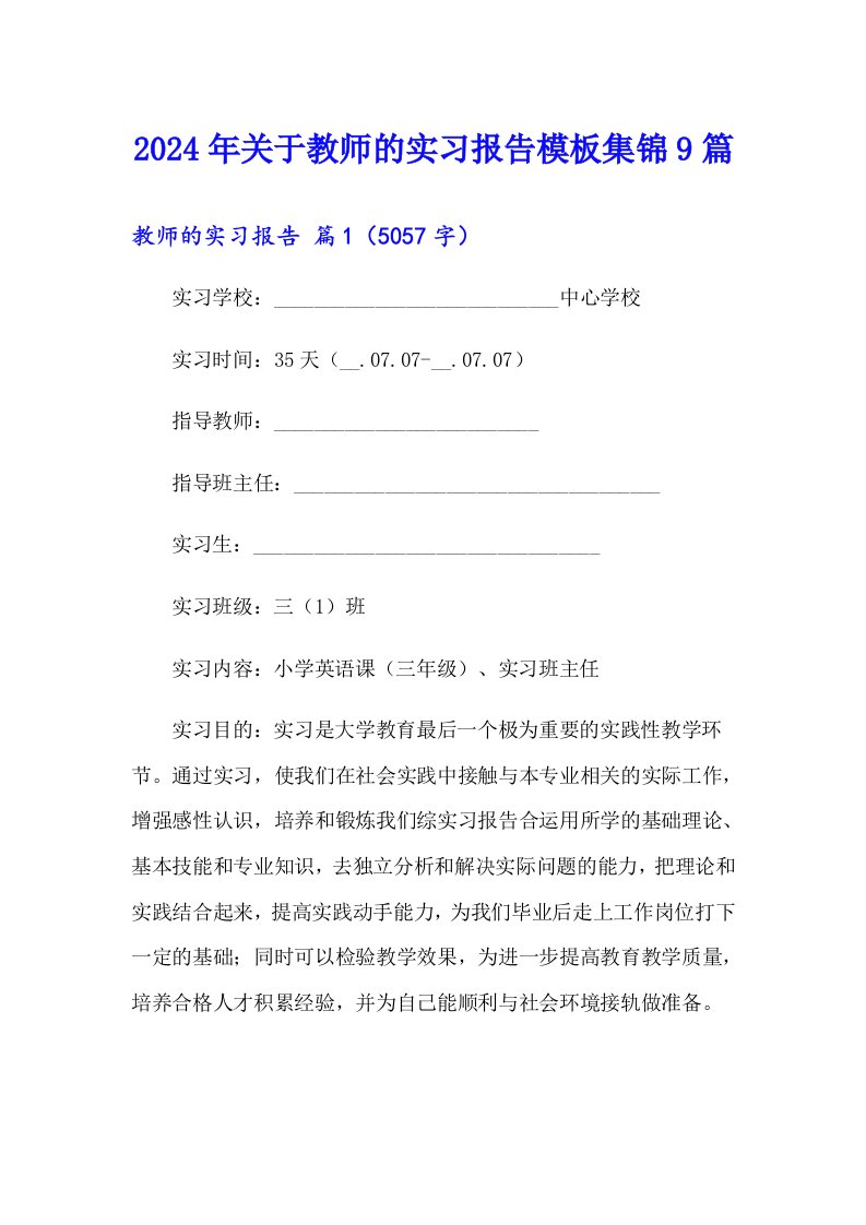 2024年关于教师的实习报告模板集锦9篇