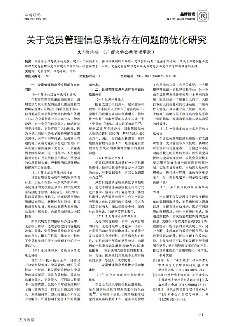 关于党员管理信息系统存在问题的优化研究