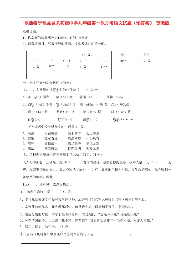 陕西省宁陕县九级语文第一次月考试题（无答案）