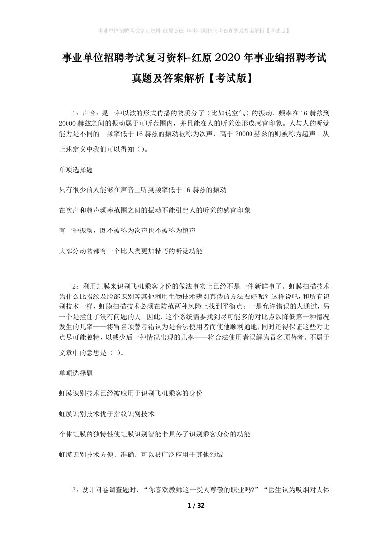 事业单位招聘考试复习资料-红原2020年事业编招聘考试真题及答案解析考试版