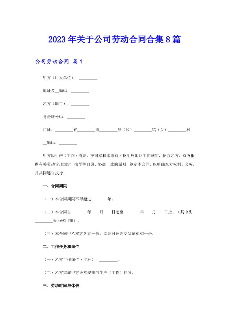 关于公司劳动合同合集8篇