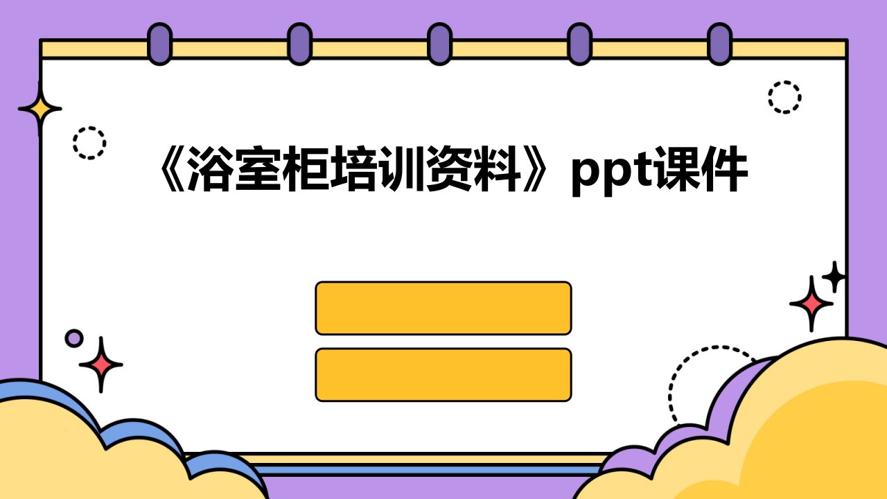 《浴室柜培训资料》课件