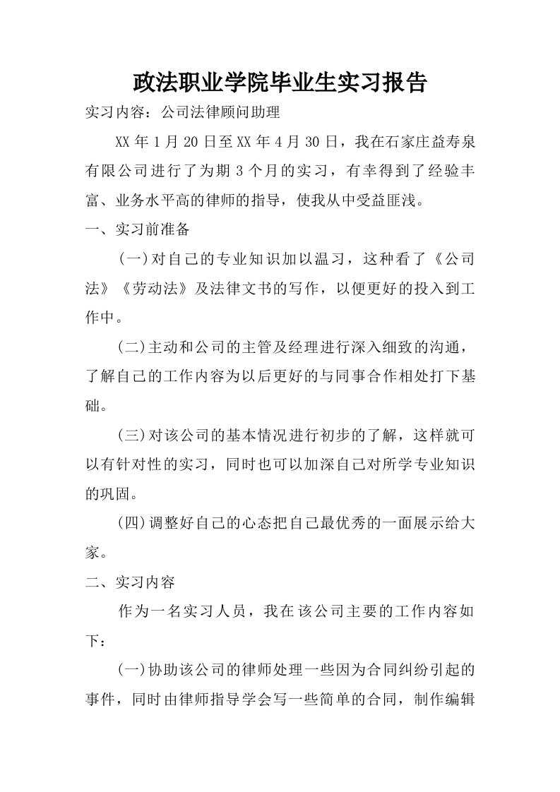 政法职业学院毕业生实习报告.doc