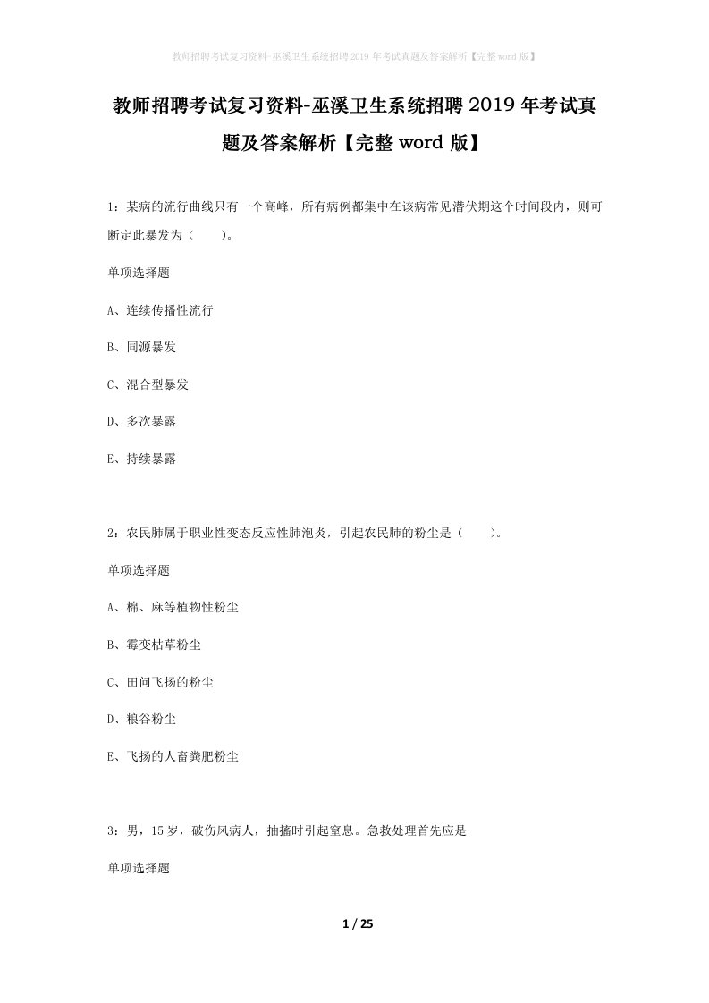 教师招聘考试复习资料-巫溪卫生系统招聘2019年考试真题及答案解析完整word版