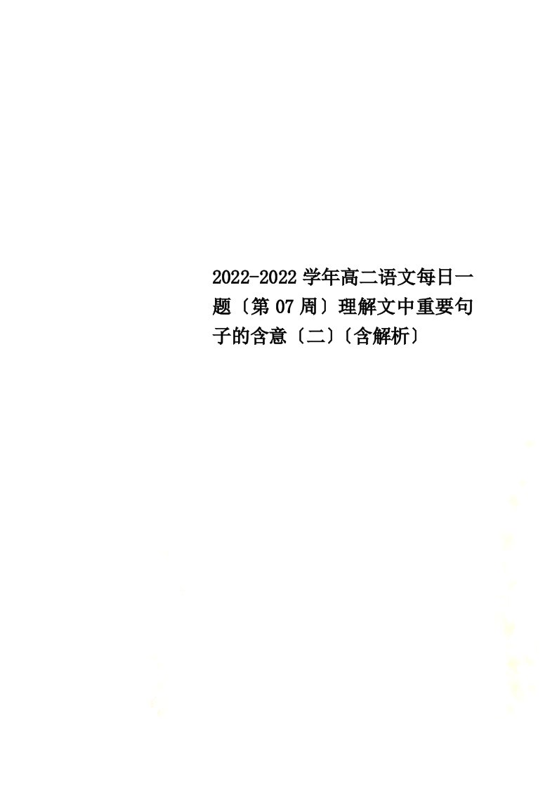 2022学年高二语文每日一题（第07周）理解文中重要句子的含意（二）（含解析）