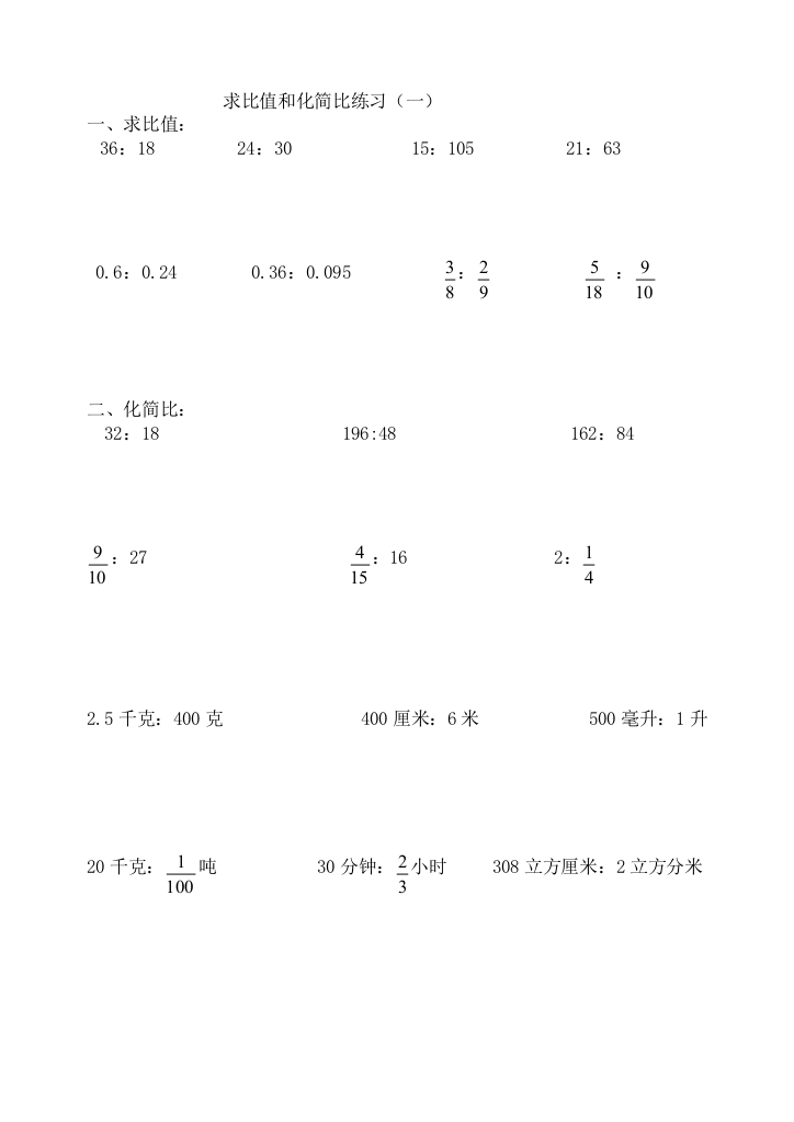 (完整word版)六年级求比值和化简比练习题