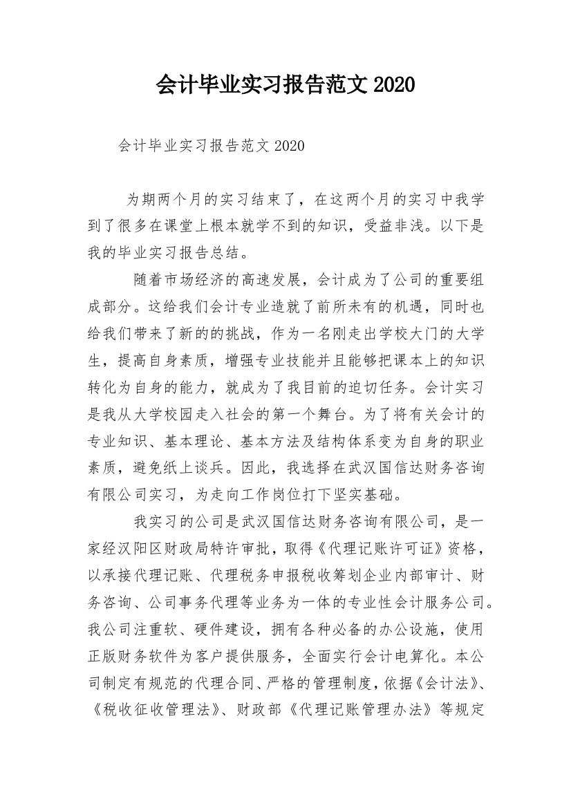 会计毕业实习报告范文2020_1