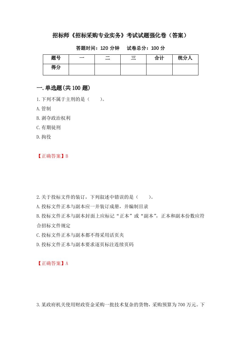 招标师招标采购专业实务考试试题强化卷答案第54次