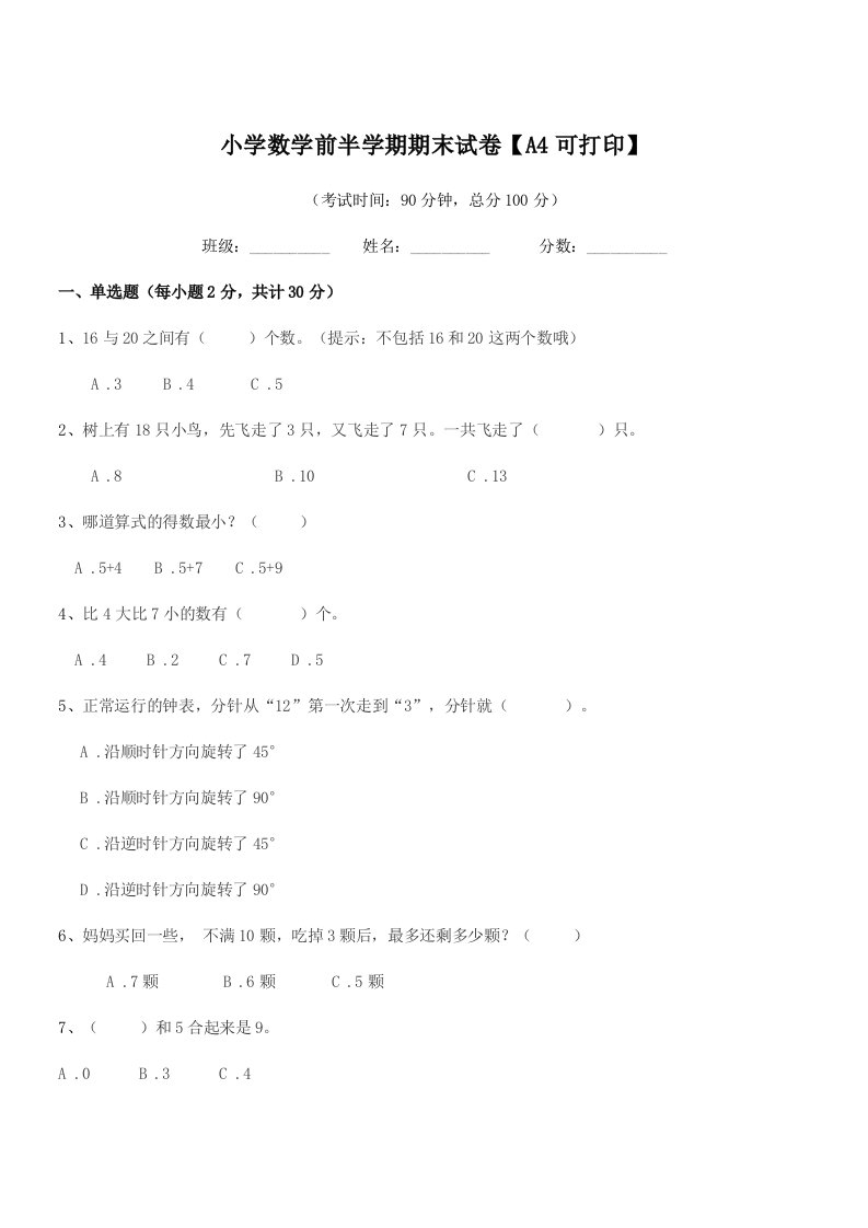 2020-2021年度一年级小学数学前半学期期末试卷【A4可打印】