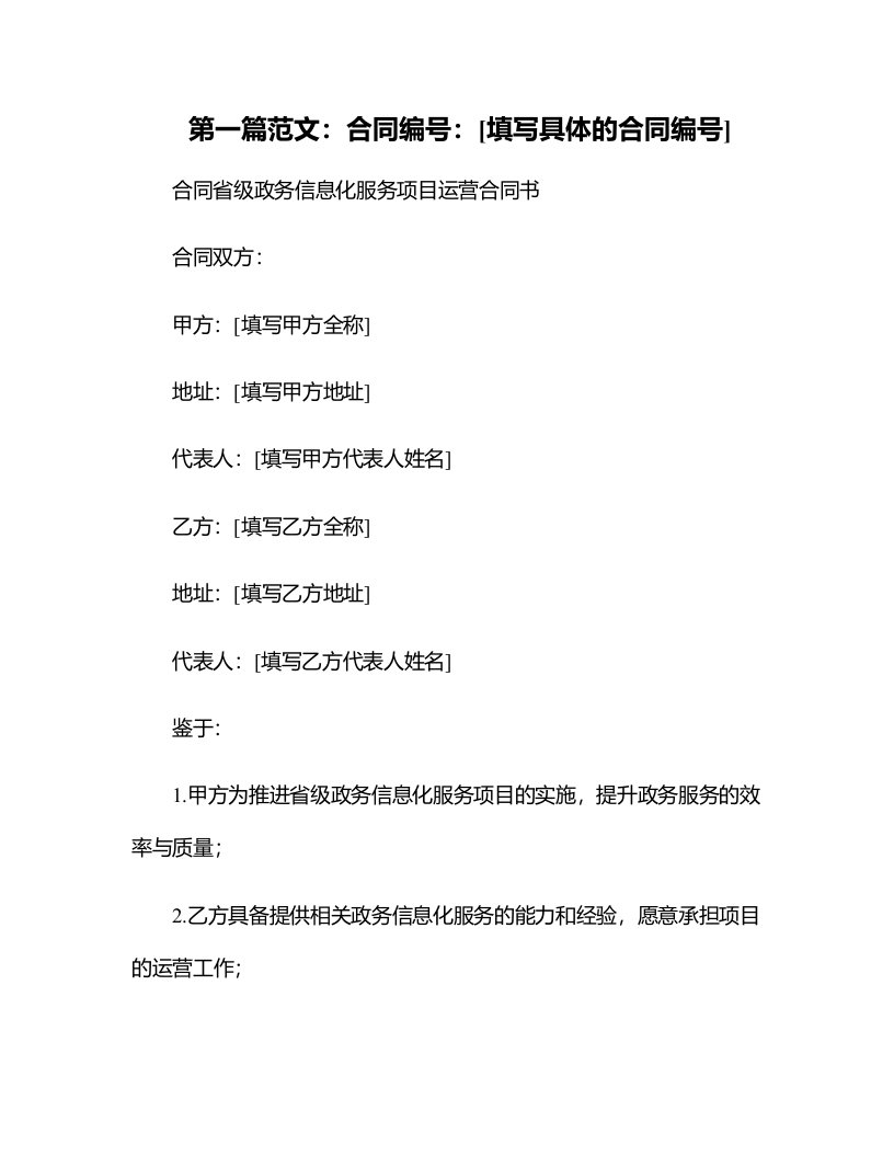 本项目合同书以此版本为准合同书文本合同省级政务信息化服务项目运营合同书