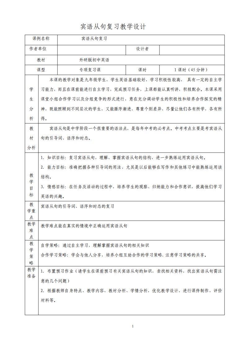 外研版初中英语语法专项复习教案宾语从句教案