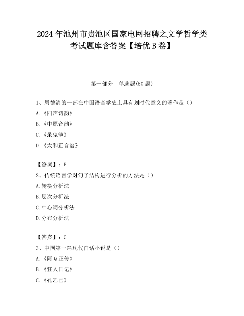 2024年池州市贵池区国家电网招聘之文学哲学类考试题库含答案【培优B卷】