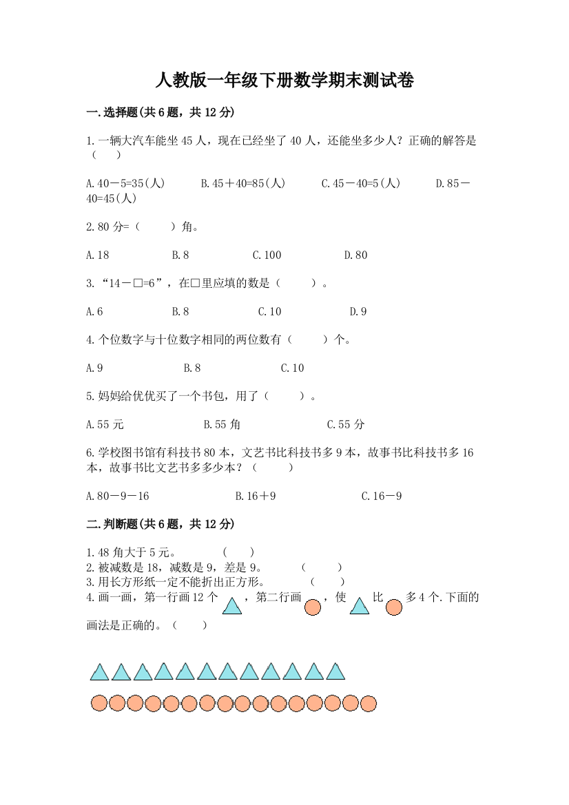 人教版一年级下册数学期末测试卷（b卷）