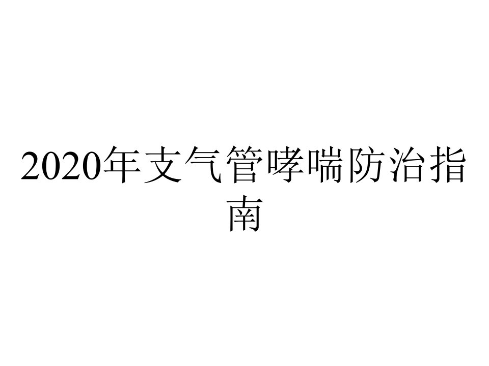 2020年支气管哮喘防治指南