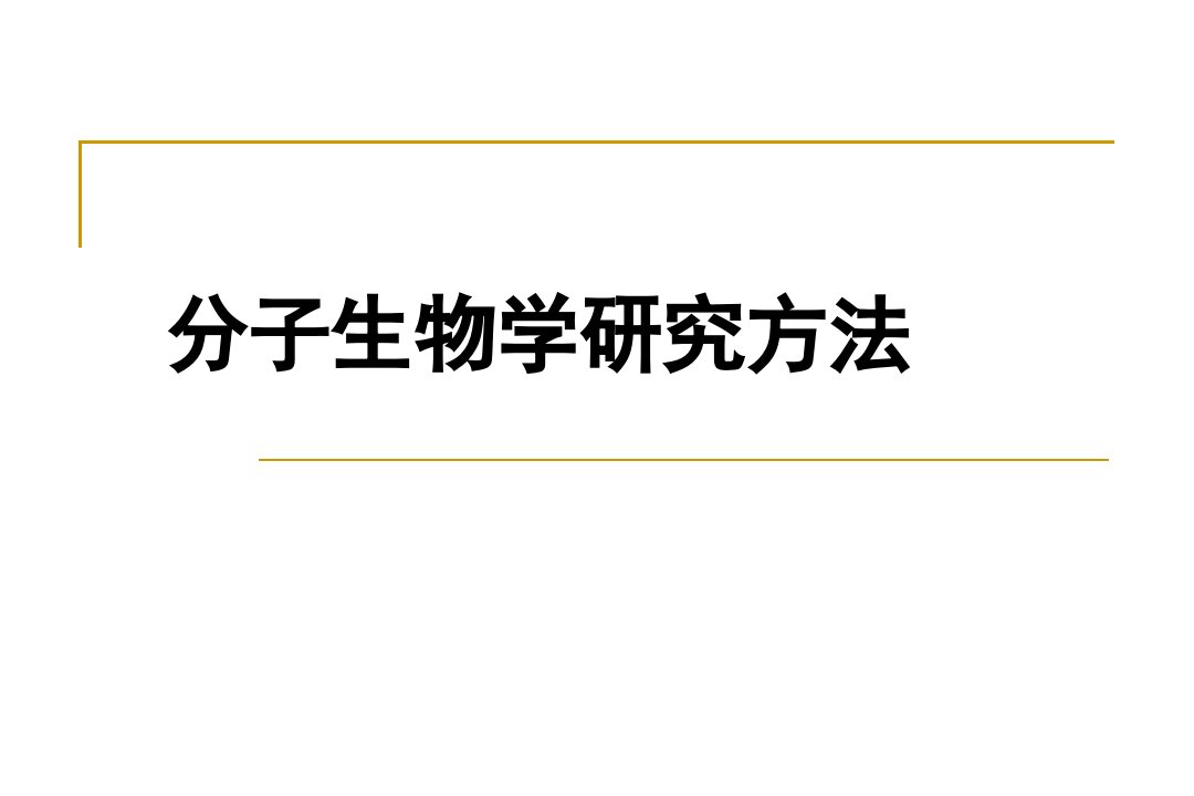 5分子生物学研究方法