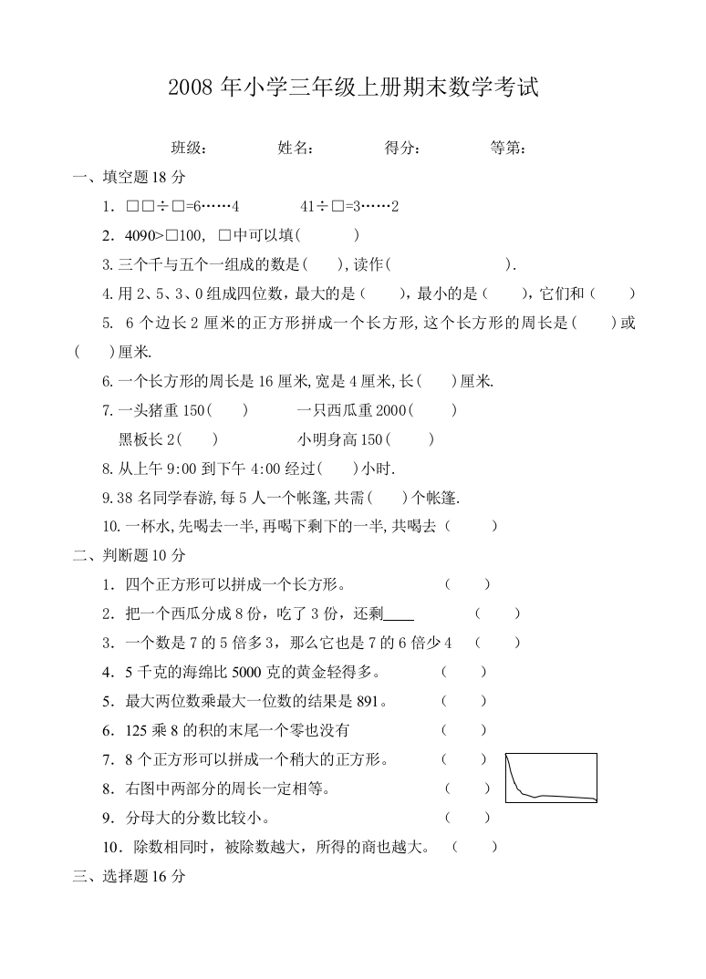 【小学中学教育精选】2008年苏教版三年级上册期末考试题