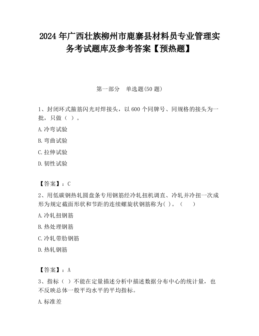 2024年广西壮族柳州市鹿寨县材料员专业管理实务考试题库及参考答案【预热题】