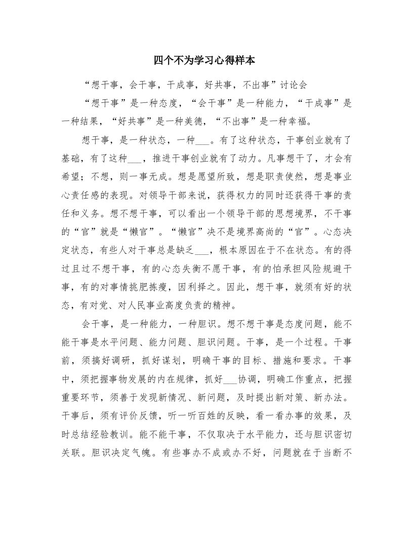 四个不为学习心得样本