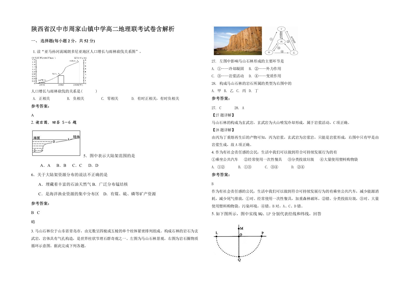 陕西省汉中市周家山镇中学高二地理联考试卷含解析