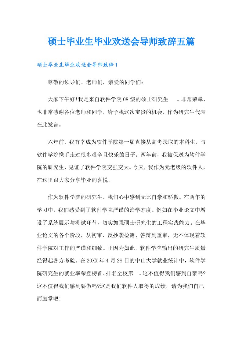 硕士毕业生毕业欢送会导师致辞五篇