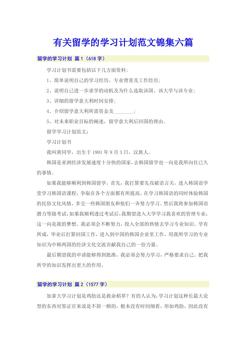 有关留学的学习计划范文锦集六篇