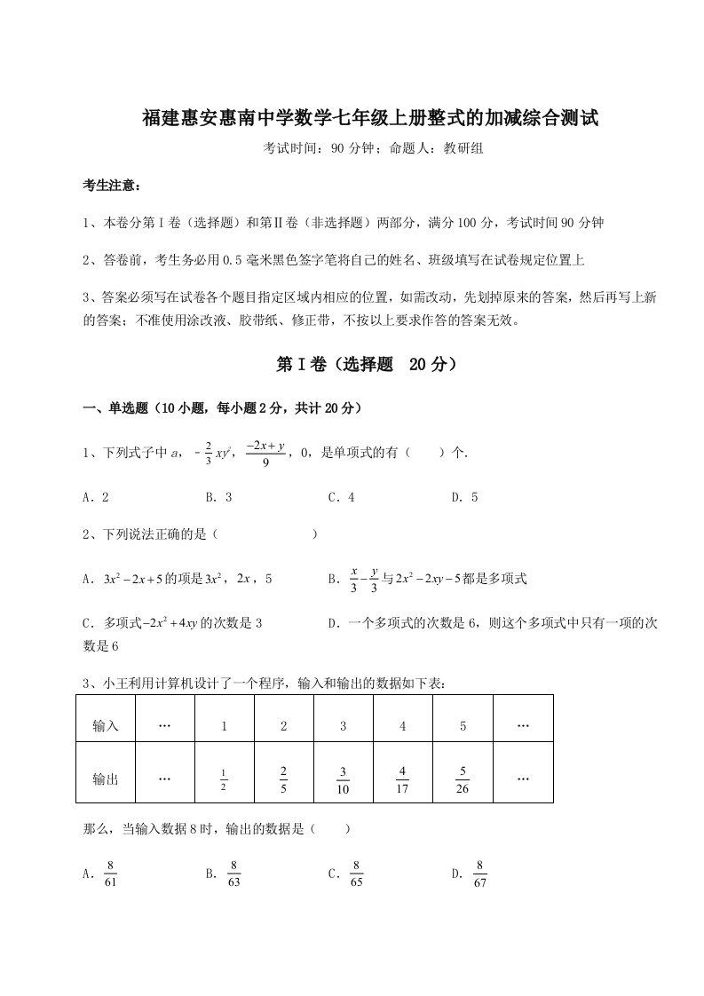 2023年福建惠安惠南中学数学七年级上册整式的加减综合测试试题（含详细解析）