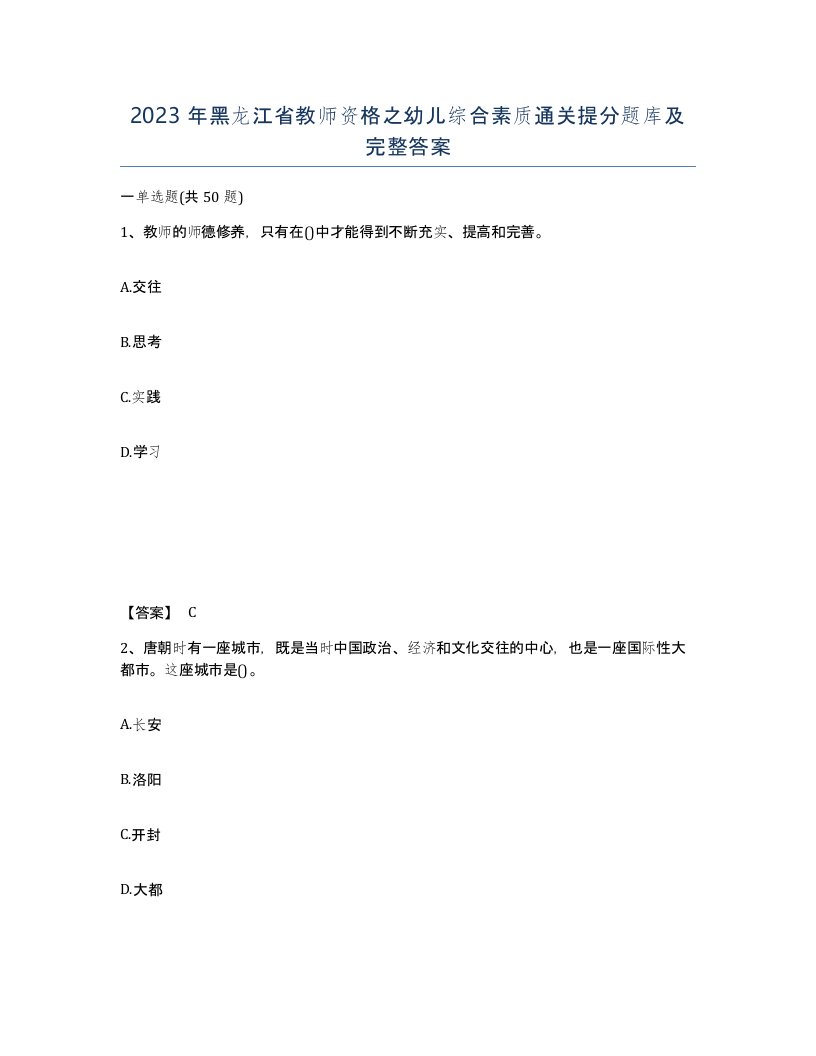 2023年黑龙江省教师资格之幼儿综合素质通关提分题库及完整答案