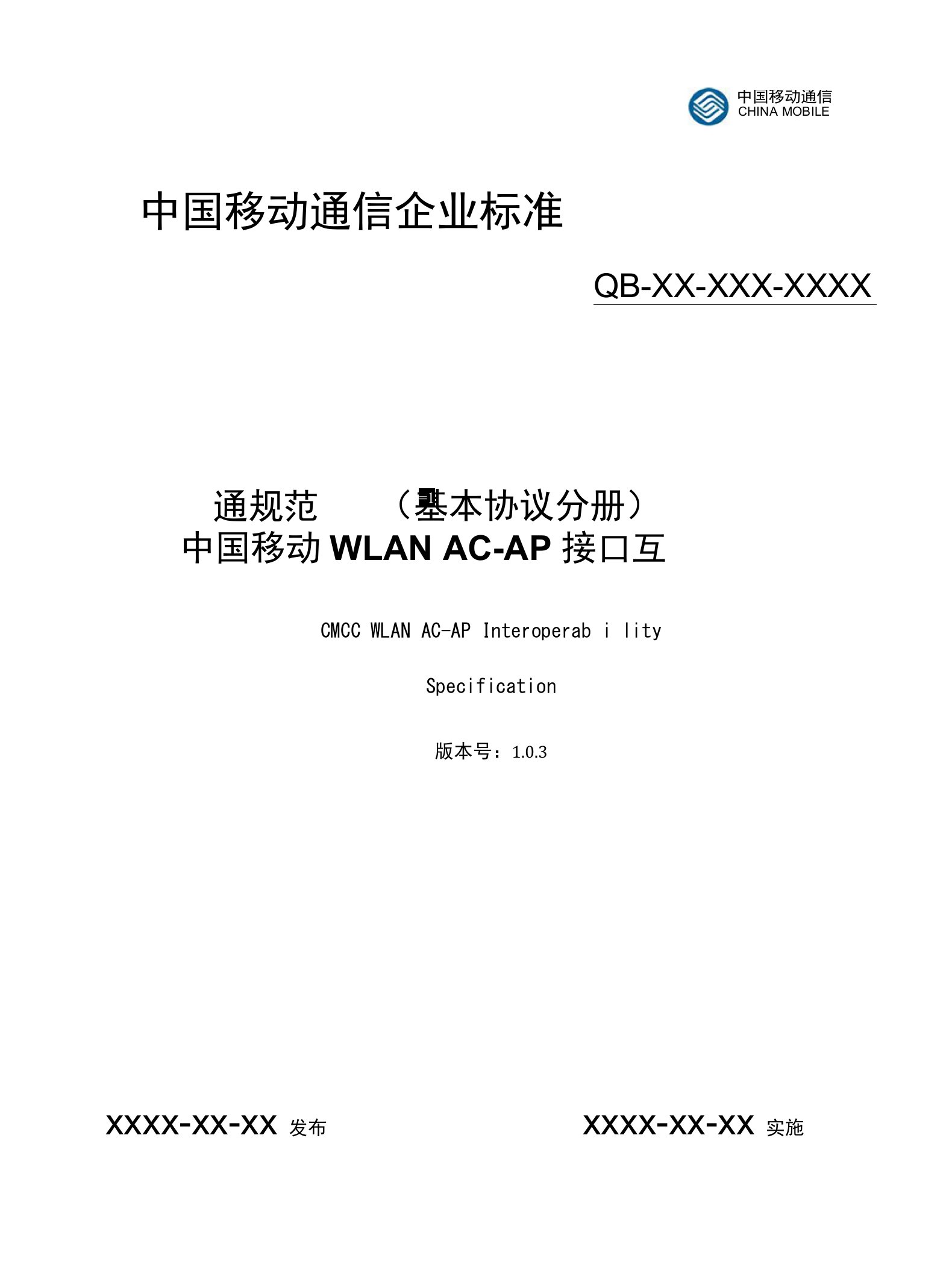 中国移动WLAN-AC-AP接口互通规范-基本协议-分册-V103