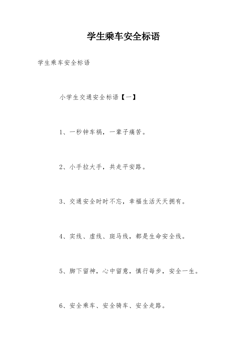 学生乘车安全标语