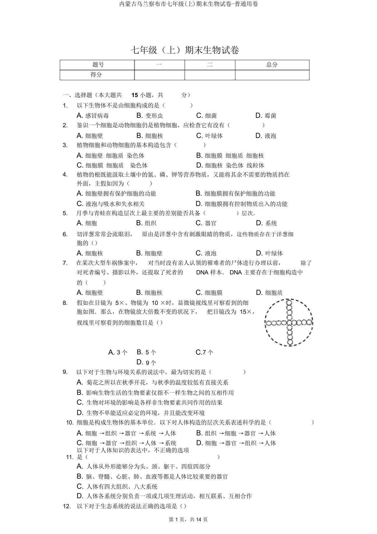 内蒙古乌兰察布市七年级(上)期末生物试卷普通用卷