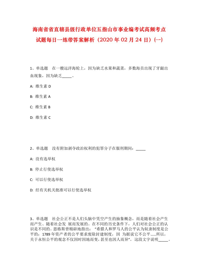 海南省省直辖县级行政单位五指山市事业编考试高频考点试题每日一练带答案解析2020年02月24日一