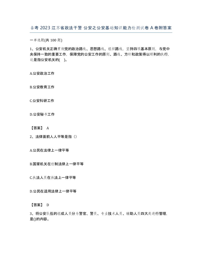 备考2023江苏省政法干警公安之公安基础知识能力检测试卷A卷附答案