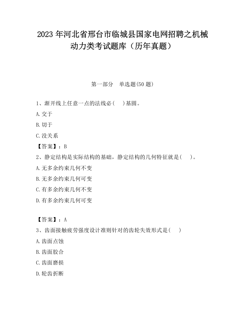 2023年河北省邢台市临城县国家电网招聘之机械动力类考试题库（历年真题）