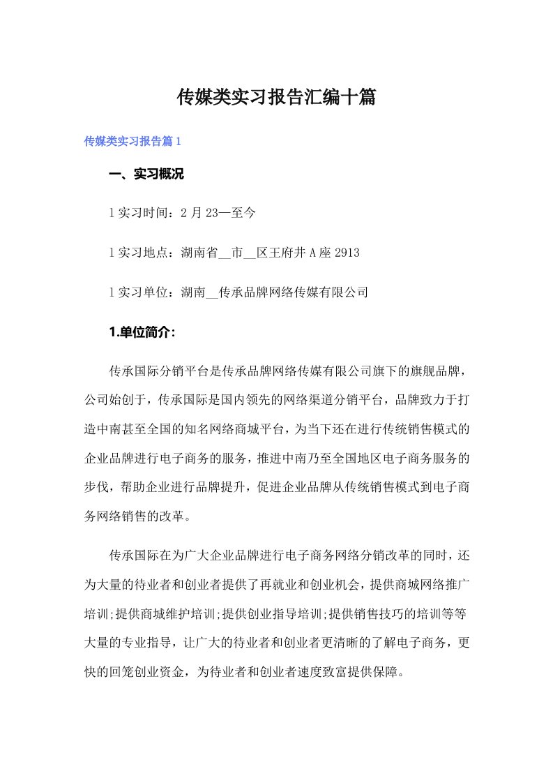 传媒类实习报告汇编十篇