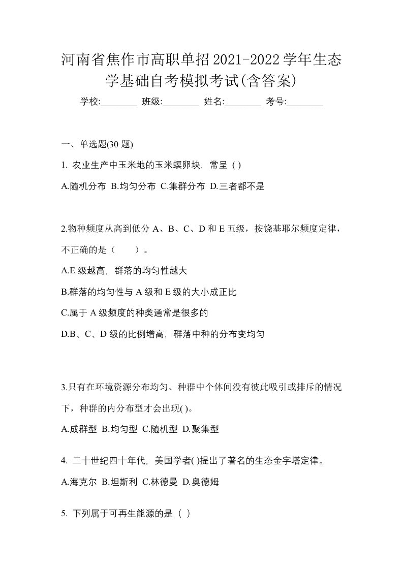 河南省焦作市高职单招2021-2022学年生态学基础自考模拟考试含答案