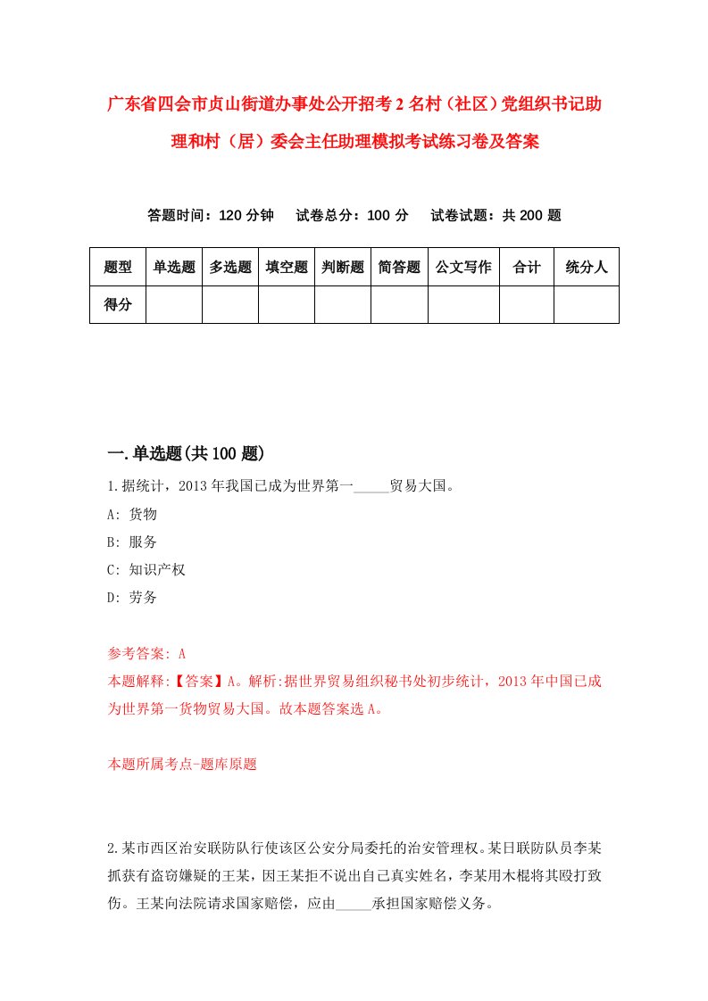 广东省四会市贞山街道办事处公开招考2名村社区党组织书记助理和村居委会主任助理模拟考试练习卷及答案1