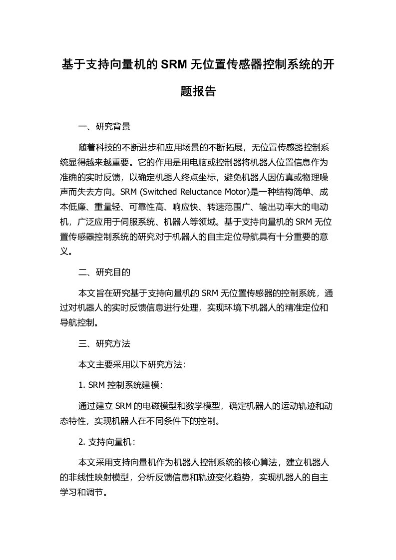 基于支持向量机的SRM无位置传感器控制系统的开题报告