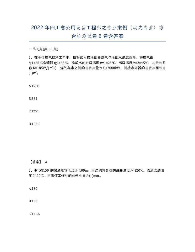 2022年四川省公用设备工程师之专业案例动力专业综合检测试卷B卷含答案