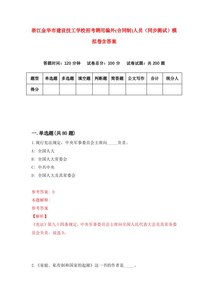 浙江金华市建设技工学校招考聘用编外合同制人员同步测试模拟卷含答案5