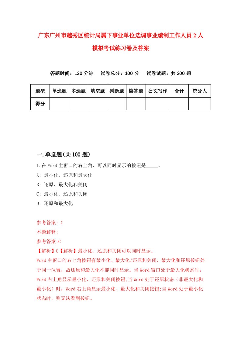 广东广州市越秀区统计局属下事业单位选调事业编制工作人员2人模拟考试练习卷及答案第1卷