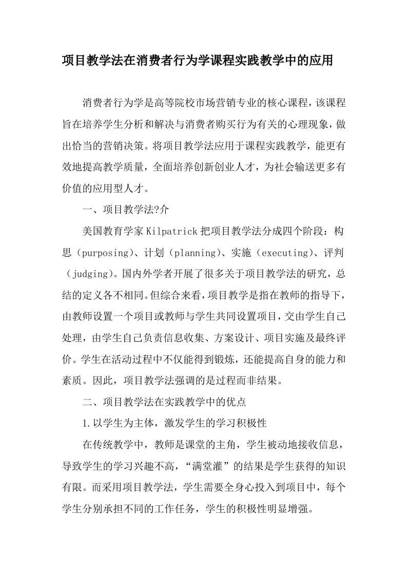 项目教学法在消费者行为学课程实践教学中的应用精选教育文档