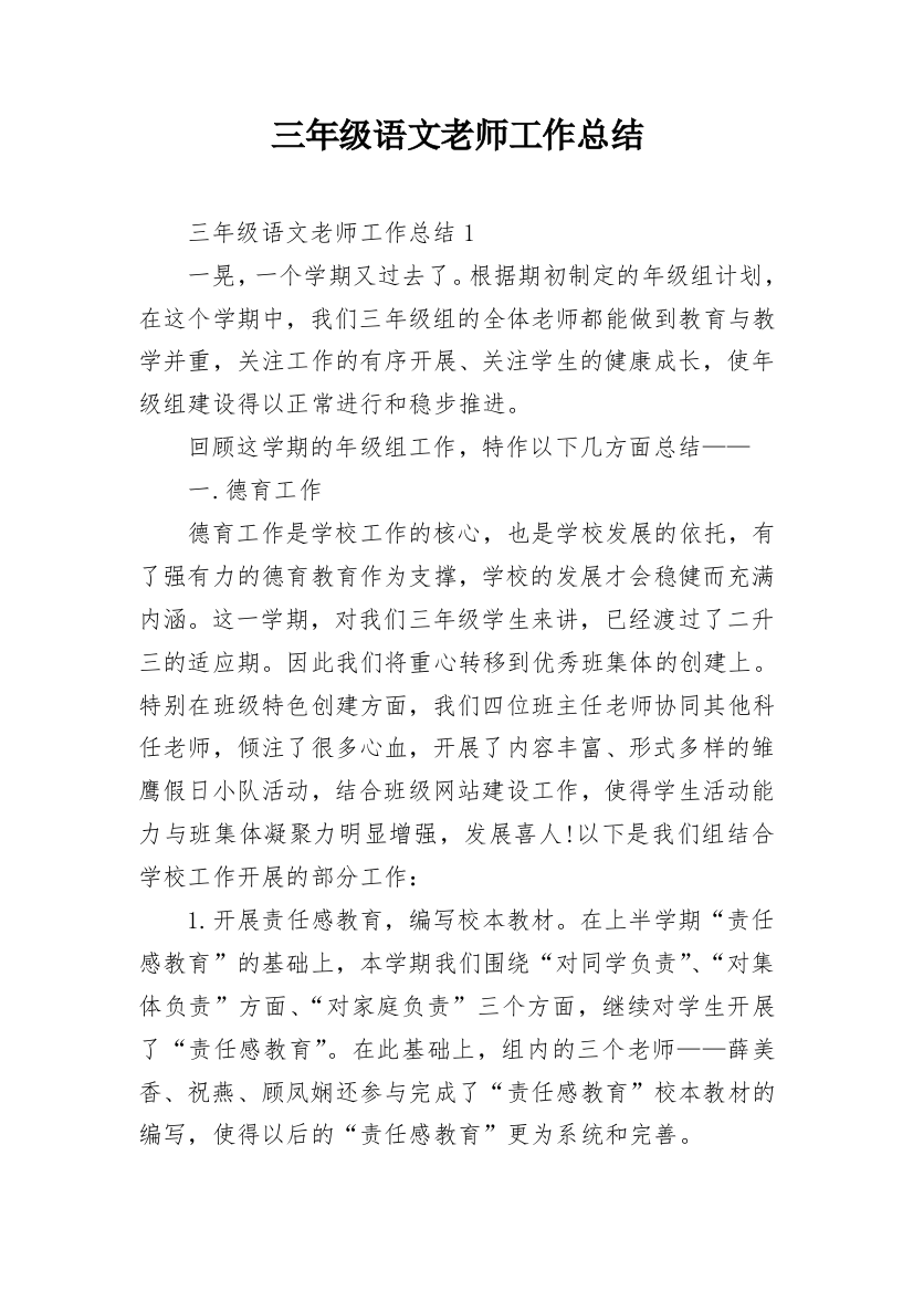 三年级语文老师工作总结_1