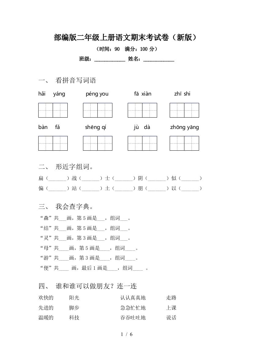 部编版二年级上册语文期末考试卷(新版)